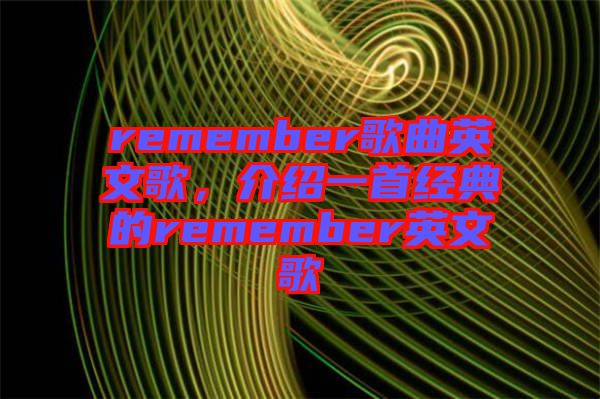 remember歌曲英文歌，介紹一首經(jīng)典的remember英文歌