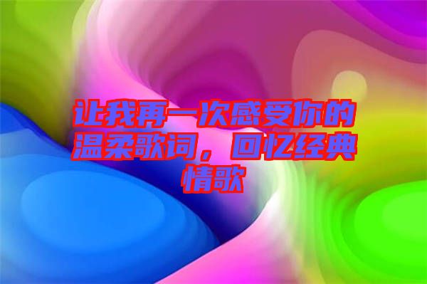 讓我再一次感受你的溫柔歌詞，回憶經(jīng)典情歌