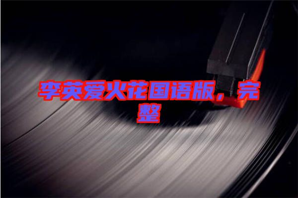 李英愛火花國(guó)語(yǔ)版，完整