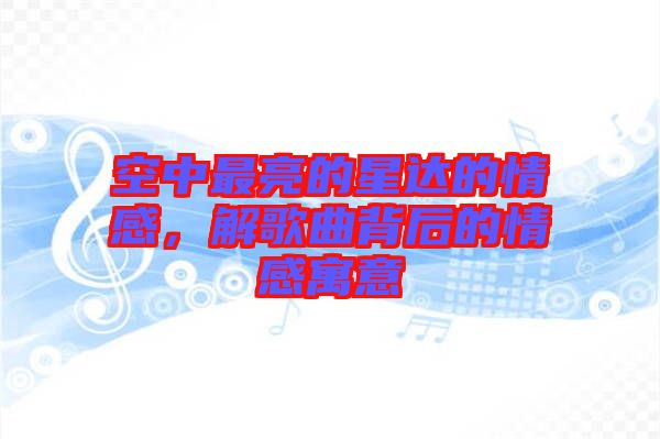 空中最亮的星達的情感，解歌曲背后的情感寓意