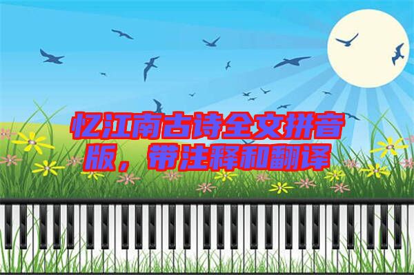 憶江南古詩全文拼音版，帶注釋和翻譯
