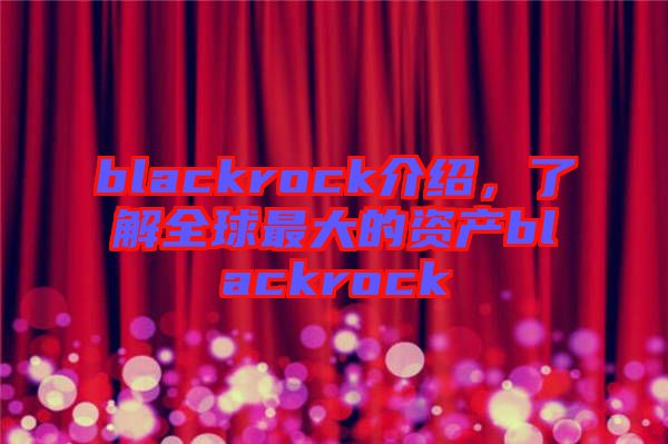 blackrock介紹，了解全球最大的資產blackrock