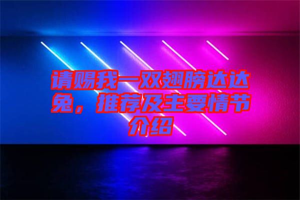 請(qǐng)賜我一雙翅膀達(dá)達(dá)兔，推薦及主要情節(jié)介紹