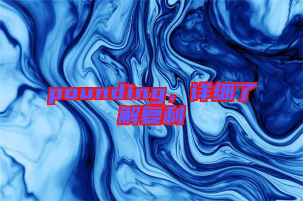 pounding，詳細(xì)了解復(fù)利