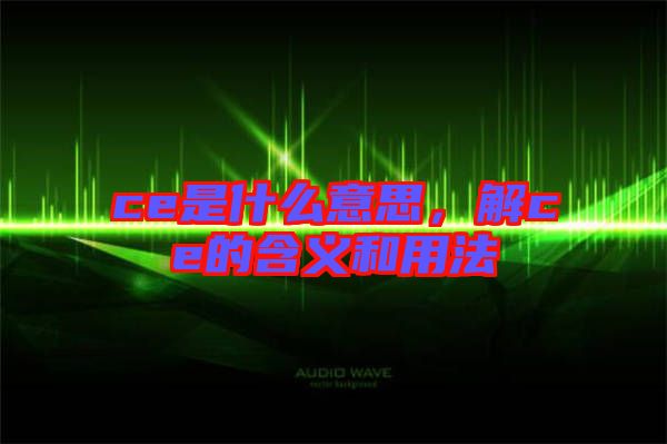 ce是什么意思，解ce的含義和用法
