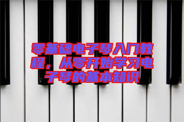 零基礎(chǔ)電子琴入門教程，從零開始學(xué)習(xí)電子琴的基本知識(shí)