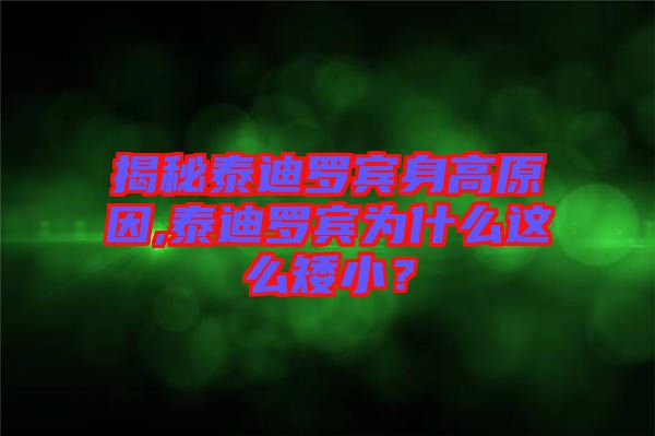 揭秘泰迪羅賓身高原因,泰迪羅賓為什么這么矮??？