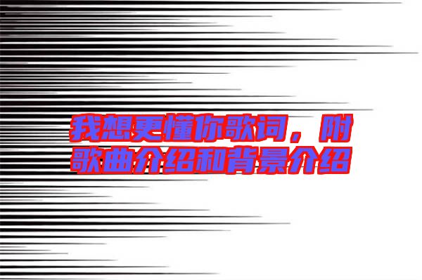 我想更懂你歌詞，附歌曲介紹和背景介紹