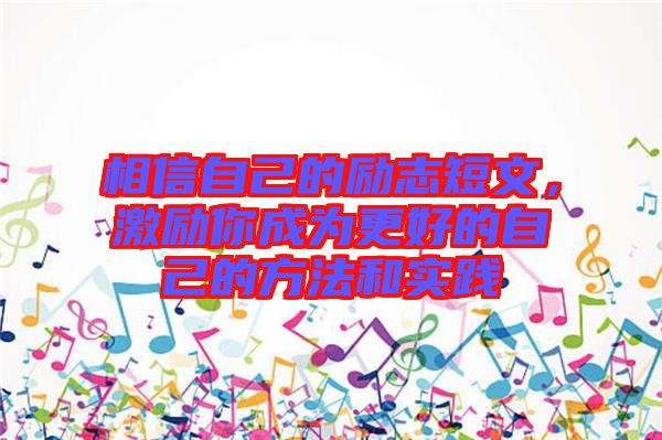 相信自己的勵(lì)志短文，激勵(lì)你成為更好的自己的方法和實(shí)踐