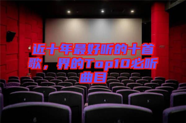 近十年最好聽的十首歌，界的Top10必聽曲目