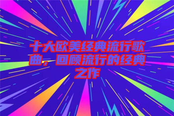 十大歐美經(jīng)典流行歌曲，回顧流行的經(jīng)典之作