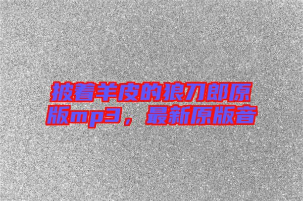 披著羊皮的狼刀郎原版mp3，最新原版音