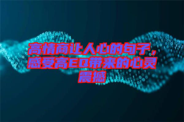 高情商讓人心的句子，感受高EQ帶來(lái)的心靈震撼
