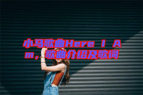 小馬歌曲Here I Am，歌曲介紹及歌詞
