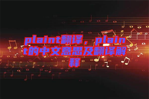 plaint翻譯，plaint的中文意思及翻譯解釋