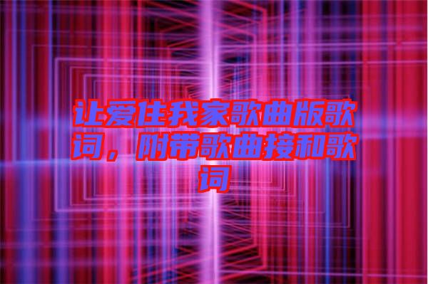 讓愛住我家歌曲版歌詞，附帶歌曲接和歌詞