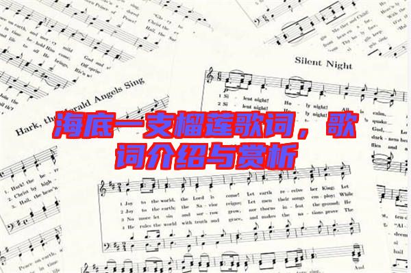 海底一支榴蓮歌詞，歌詞介紹與賞析
