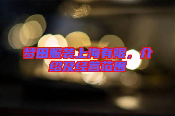 夢(mèng)田服裝上海有限，介紹及經(jīng)營(yíng)范圍