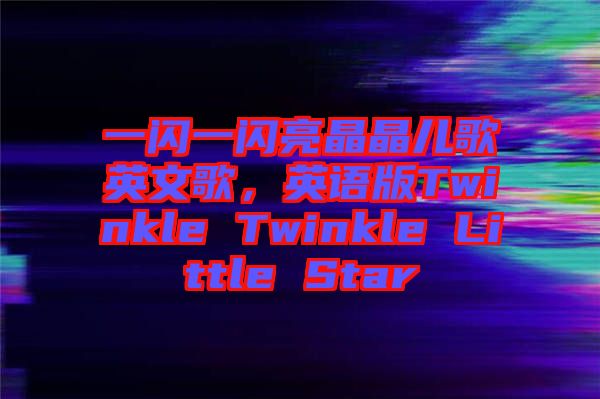 一閃一閃亮晶晶兒歌英文歌，英語版Twinkle Twinkle Little Star