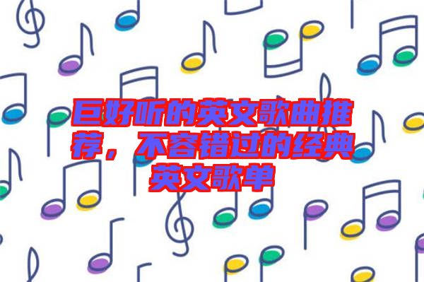 巨好聽的英文歌曲推薦，不容錯(cuò)過的經(jīng)典英文歌單