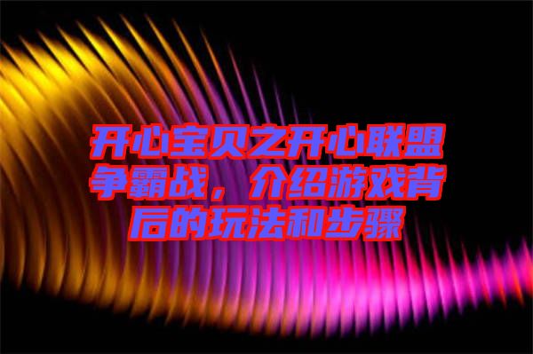 開(kāi)心寶貝之開(kāi)心聯(lián)盟爭(zhēng)霸戰(zhàn)，介紹游戲背后的玩法和步驟