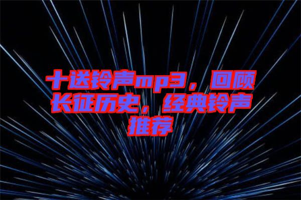十送鈴聲mp3，回顧長征歷史，經(jīng)典鈴聲推薦