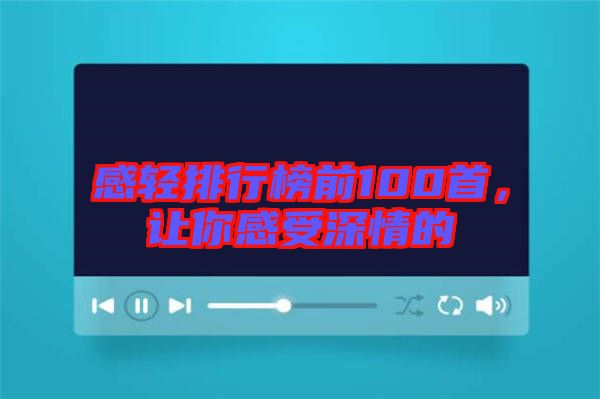 感輕排行榜前100首，讓你感受深情的