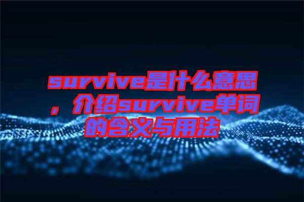 survive是什么意思，介紹survive單詞的含義與用法