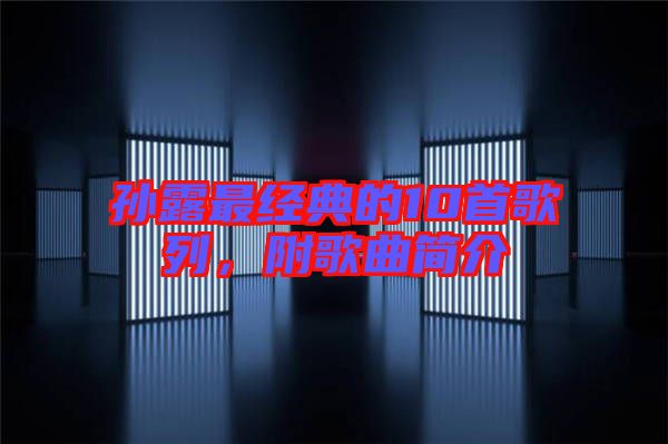 孫露最經(jīng)典的10首歌列，附歌曲簡介