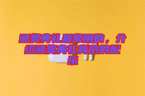頒獎(jiǎng)典禮最常用的，介紹頒獎(jiǎng)典禮背后的配樂