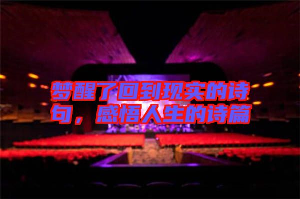 夢醒了回到現(xiàn)實(shí)的詩句，感悟人生的詩篇