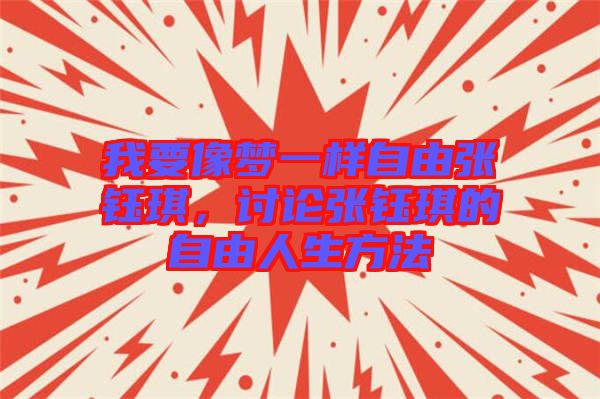 我要像夢(mèng)一樣自由張鈺琪，討論張鈺琪的自由人生方法