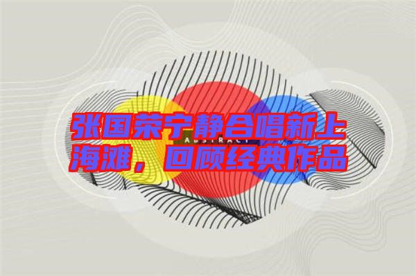 張國(guó)榮寧?kù)o合唱新上海灘，回顧經(jīng)典作品