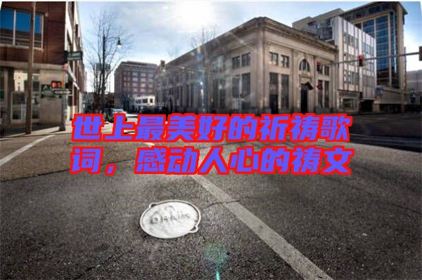 世上最美好的祈禱歌詞，感動人心的禱文