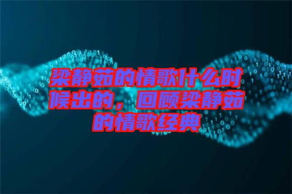 梁靜茹的情歌什么時候出的，回顧梁靜茹的情歌經(jīng)典
