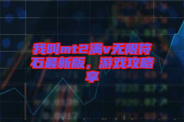 我叫mt2滿v無限符石最新版，游戲攻略享