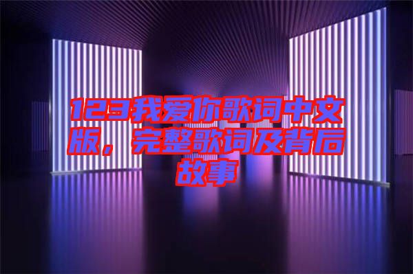 123我愛(ài)你歌詞中文版，完整歌詞及背后故事