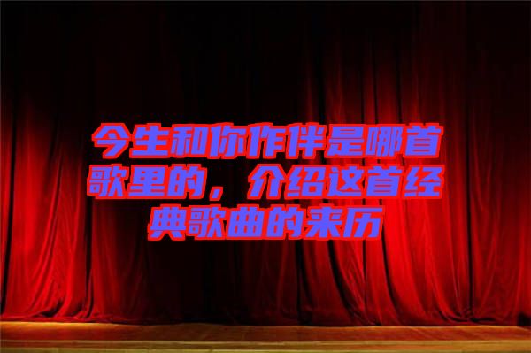 今生和你作伴是哪首歌里的，介紹這首經(jīng)典歌曲的來歷