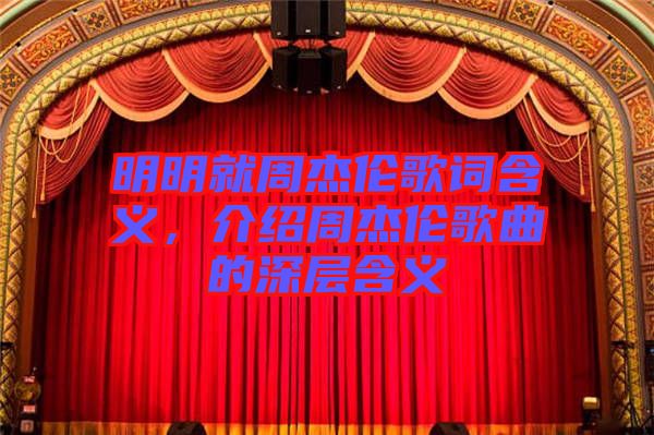 明明就周杰倫歌詞含義，介紹周杰倫歌曲的深層含義