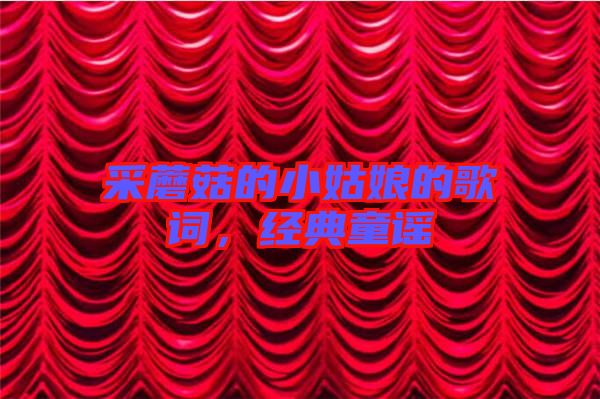 采蘑菇的小姑娘的歌詞，經(jīng)典童謠