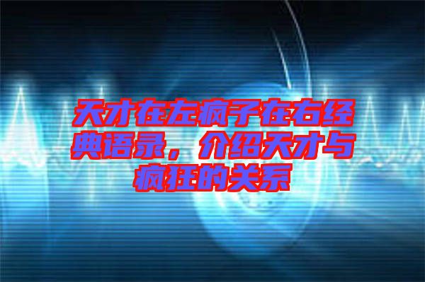 天才在左瘋子在右經(jīng)典語(yǔ)錄，介紹天才與瘋狂的關(guān)系
