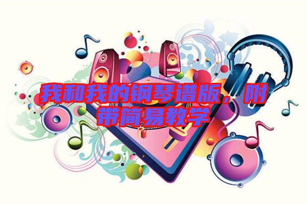 我和我的鋼琴譜版，附帶簡(jiǎn)易教學(xué)