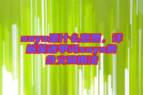 says是什么意思，詳解英語單詞says的含義和用法