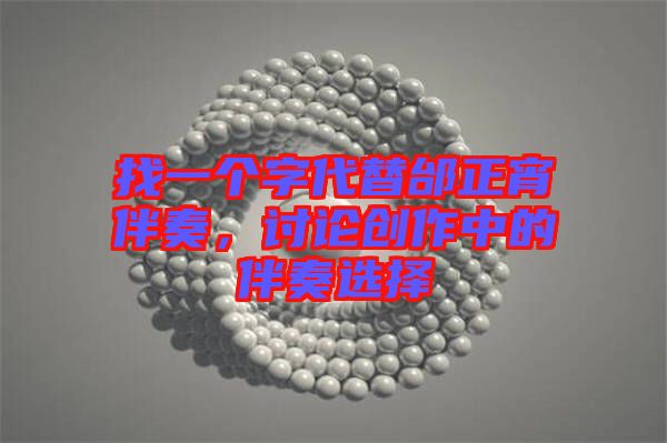 找一個字代替邰正宵伴奏，討論創(chuàng)作中的伴奏選擇