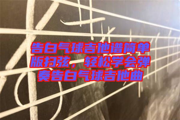 告白氣球吉他譜簡單版掃弦，輕松學(xué)會彈奏告白氣球吉他曲