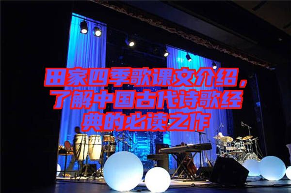田家四季歌課文介紹，了解中國古代詩歌經(jīng)典的必讀之作