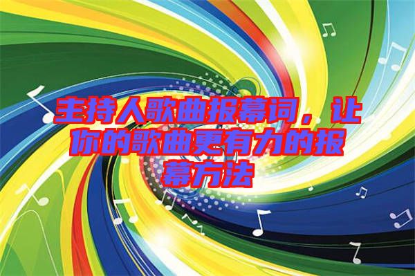 主持人歌曲報幕詞，讓你的歌曲更有力的報幕方法