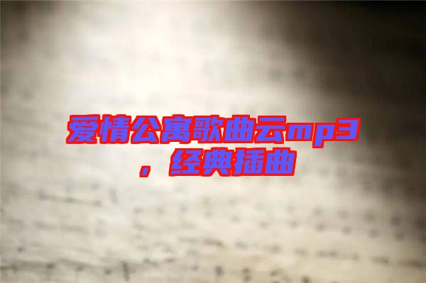 愛(ài)情公寓歌曲云mp3，經(jīng)典插曲