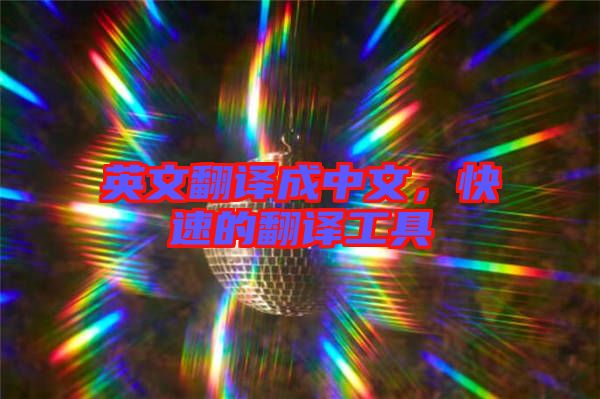 英文翻譯成中文，快速的翻譯工具