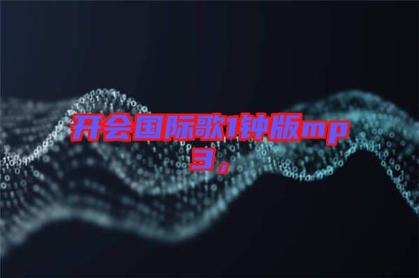 開會國際歌1鐘版mp3，